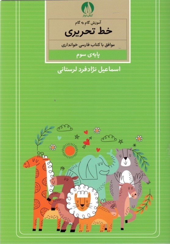 تصویر  آموزش گام به گام خط تحریری موافق با کتاب فارسی خوانداری پایه سوم ابتدایی