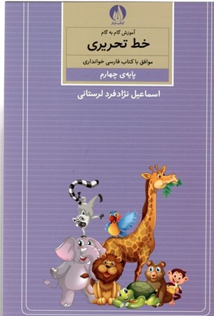 تصویر  آموزش گام به گام خط تحریری موافق با کتاب فارسی خوانداری پایه چهارم ابتدایی