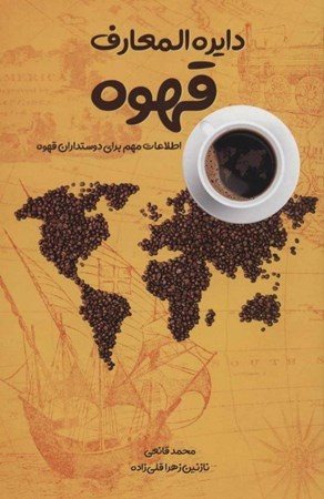 تصویر  دایرةالمعارف قهوه (اطلاعات مهم برای دوست‌داران قهوه)
