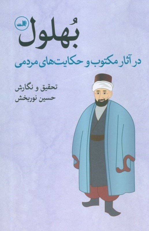 تصویر  بهلول در آثار مکتوب و حکایتهای مردمی
