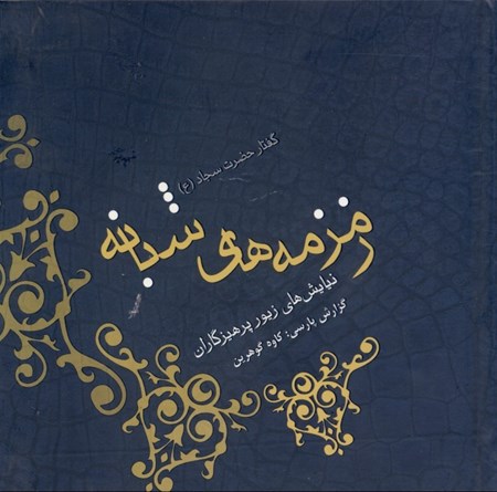 تصویر  زمزمه‌های شبانه (نیایش‌های زیور پرهیزگاران) گفتار امام چهارم زین‌العابدین