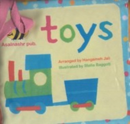 تصویر  کتاب پارچه‌ای toys