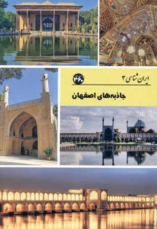 تصویر  جاذبه‌های اصفهان (ایران‌شناسی 3)