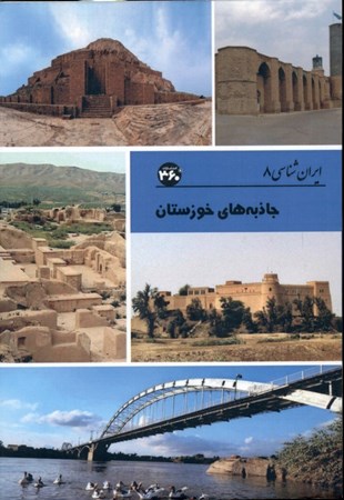 تصویر  جاذبه‌های خوزستان (ایران‌شناسی 8)
