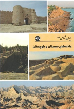 تصویر  جاذبه‌های سیستان و بلوچستان (ایران‌شناسی 14)