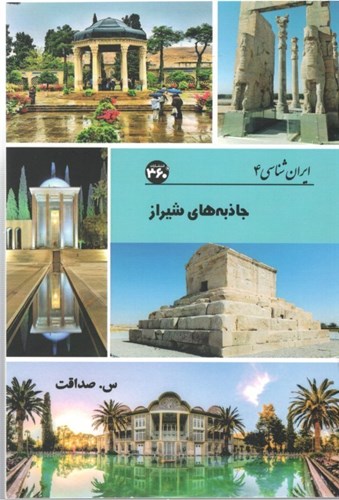 تصویر  جاذبه‌های شیراز (ایران‌شناسی 4)