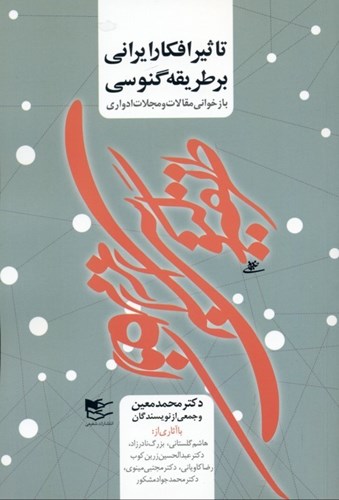 تصویر  تاثیر افکار ایرانی بر طریقه گنوسی (بازخوانی مقالات و مجلات ادواری)