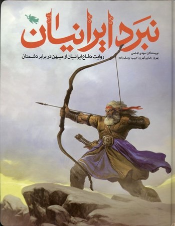 تصویر  نبرد ایرانیان (روایت دفاع ایرانیان از میهن دربرابر دشمنان)
