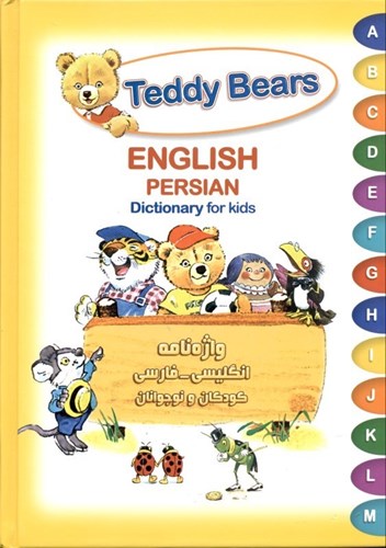تصویر  واژه‌نامه انگلیسی فارسی کودک و نوجوان Teddy Bears