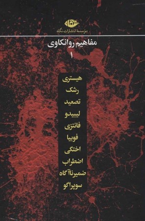 تصویر  مجموعه مفاهیم روانکاوی 1 (10جلدی) باقاب