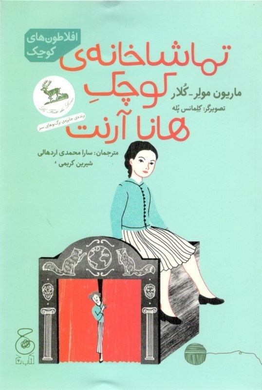 تصویر  تماشاخانه کوچک هانا آرنت
