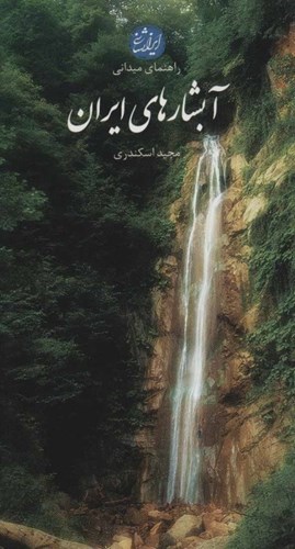 تصویر  راهنمای میدانی آبشارهای ایران