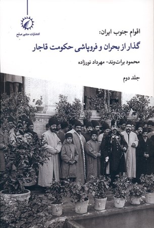تصویر  اقوام جنوب ایران (گذار از بحران و فروپاشی حکومت قاجار 2) 2جلدی