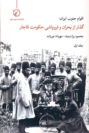 تصویر  اقوام جنوب ایران (گذار از بحران و فروپاشی حکومت قاجار 1) 2جلدی