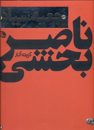 تصویر  گزیده آثار ناصر بخشی جعبه سیاه فارسی