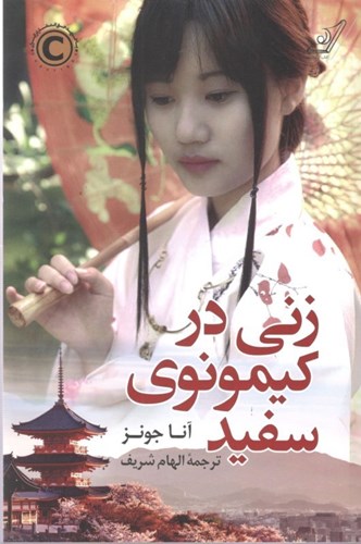 تصویر  زنی در کیمونوی سفید