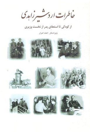 تصویر  خاطرات اردشیر زاهدی شامل اسناد و عکس‌ها از کودکی استعفای تا پدر از نخست‌وزیری