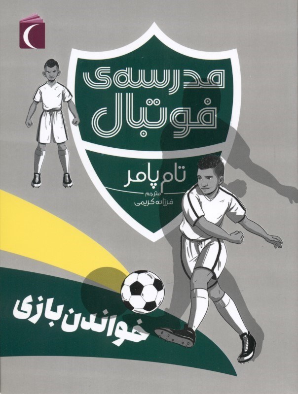 تصویر  خواندن بازی (مدرسه فوتبال)