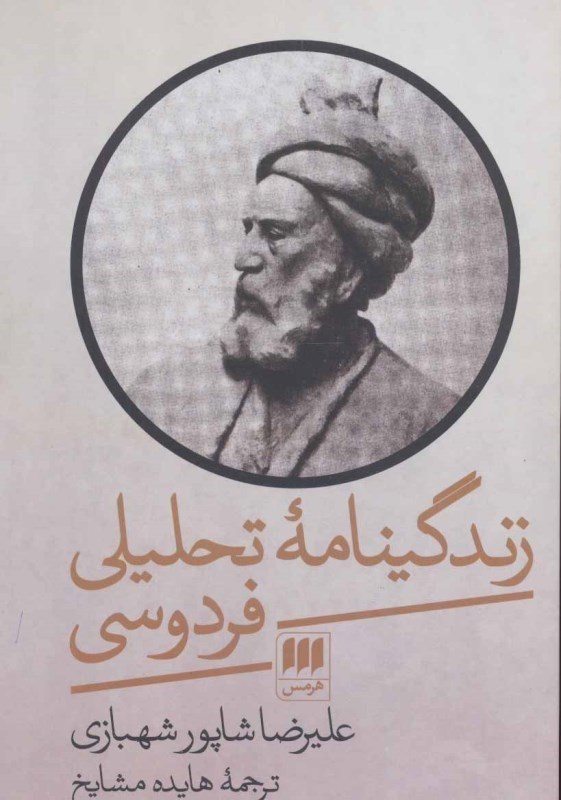 تصویر  زندگی‌نامه تحلیلی فردوسی