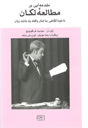 تصویر  مقدمه‌اي بر خوانش لكاني (ناخودآگاه ساختاريافته همانند زبان)