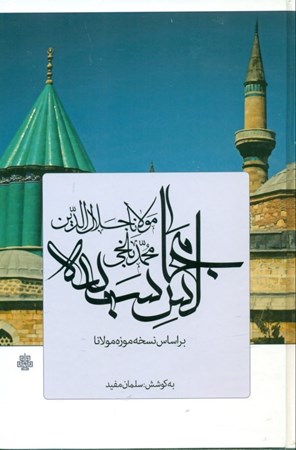 تصویر  مجالس سبعه (براساس نسخه موزه مولانا)