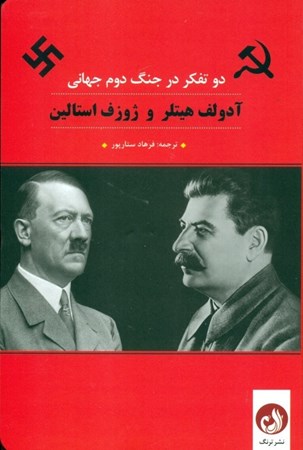 تصویر  آدولف هیتلر و ژوزف استالین (2 تفکر در جنگ دوم جهانی)