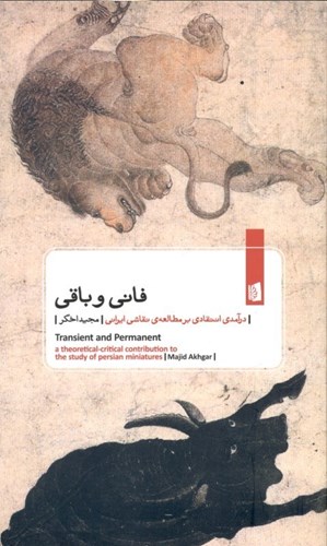 تصویر  فانی و باقی (درآمدی انتقادی بر مطالعه نقاشی ایرانی)