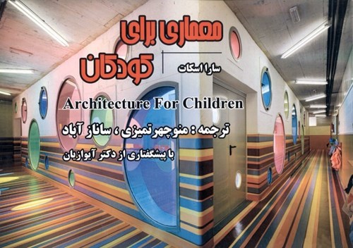 تصویر  معماری برای کودکان