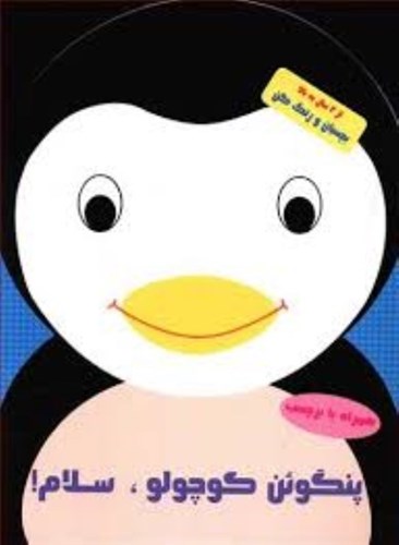 تصویر  پنگوئن کوچولو سلام (بچسبان و رنگ کن)