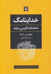 تصویر  خداينامگ (شاهنامه فارسي ميانه)