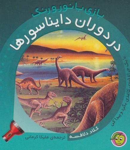 تصویر  در دوران دایناسورها (بازی با نور و رنگ)
