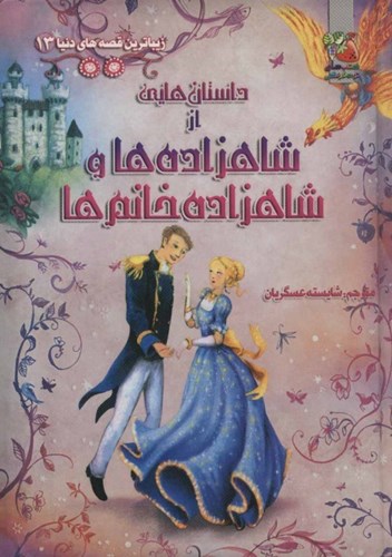 تصویر  داستان‌هایی از شاهزاده‌ها و شاهزاده خانم‌ها