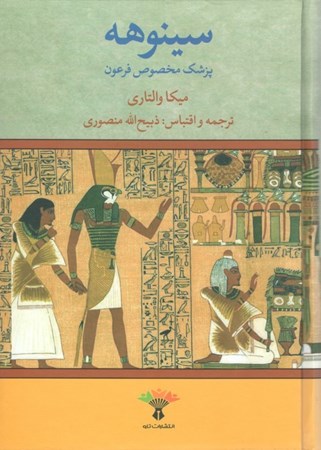 تصویر  سینوهه پزشک مخصوص فرعون 2 (2 جلدی)