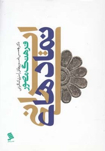 تصویر  فرهنگ مصور نمادهای ایرانی