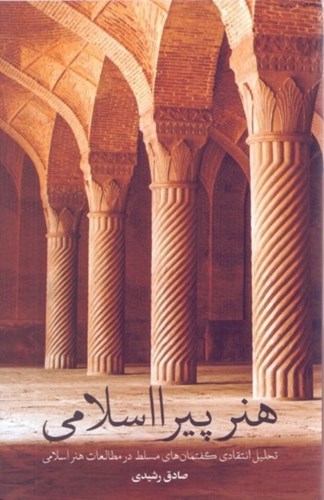 تصویر  هنر پیرااسلامی (تحلیل انتقادی گفتمان‌های مسلط در مطالعات هنر اسلامی)