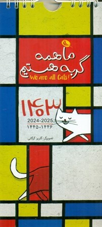 تصویر  تقویم دیواری ما همه گربه هستیم 1403