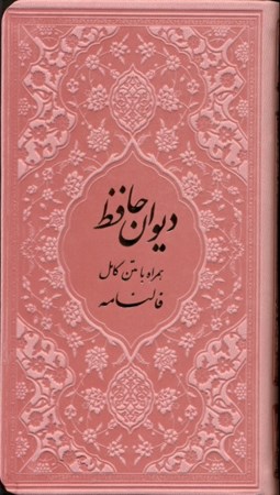 تصویر  دیوان حافظ شیرازی (هم‌راه با متن کامل فال‌نامه) رنگ صورتی