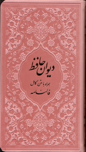 تصویر  دیوان حافظ شیرازی (هم‌راه با متن کامل فال‌نامه) رنگ صورتی