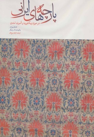 تصویر  پارچه‌های ایرانی در موزه ویکتوریا و آلبرت لندن