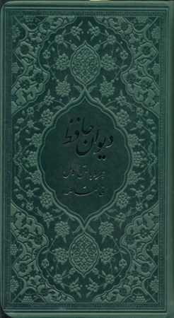 تصویر  دیوان حافظ شیرازی (هم‌راه با متن کامل فال‌نامه) رنگ سبز