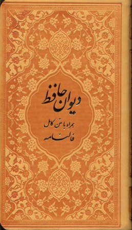 تصویر  دیوان حافظ شیرازی (هم‌راه با متن کامل فال‌نامه) رنگ نارنجی