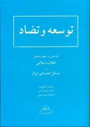 تصویر  توسعه و تضاد (كوششي در جهت تحليل انقلاب اسلامي و مسائل اجتماعي ايران)