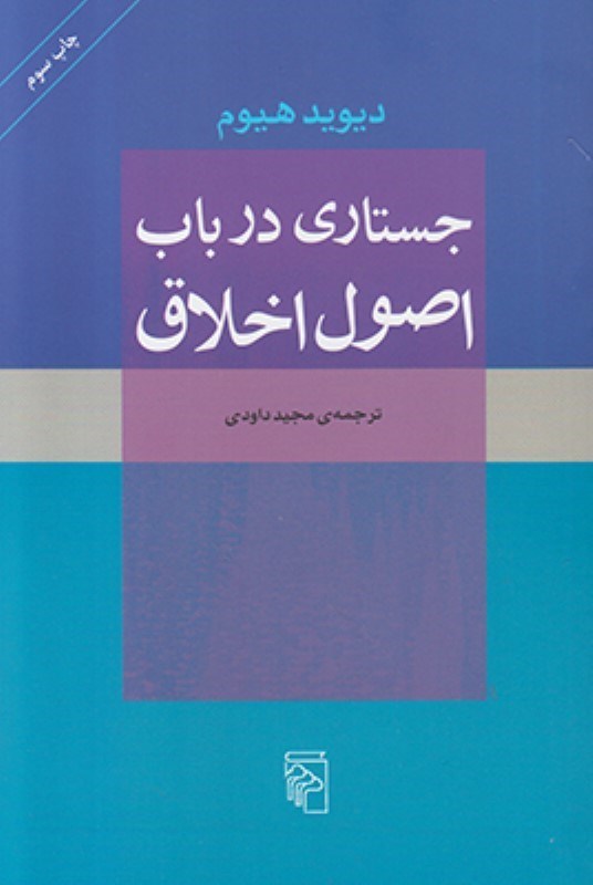 تصویر  جستاری در باب اصول اخلاقی