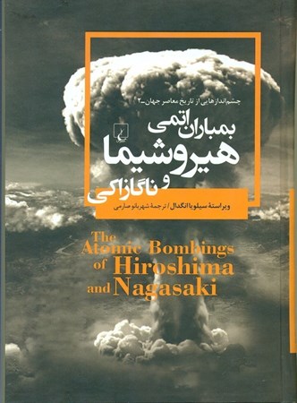 تصویر  بمباران اتمی هیروشیما و ناکازاکی (چشم‌اندازهایی از تاریخ معاصر جهان 2)