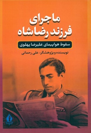 تصویر  ماجرای شاهپور علیرضا پهلوی