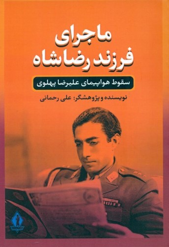 تصویر  ماجرای شاهپور علیرضا پهلوی