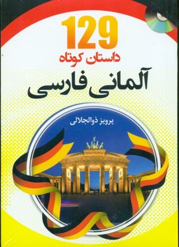 تصویر  129 داستان کوتاه آلمانی فارسی (با سی‌دی)