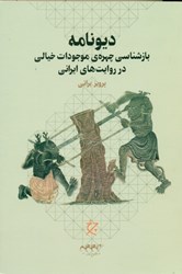 تصویر  ديونامه (خيال‌پردازي در متون ايراني و زيبايي‌شناسي چهره ديو پري و اژدها)