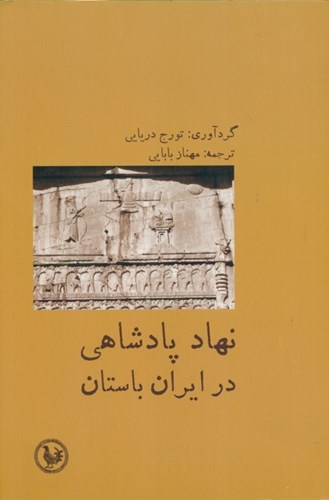 تصویر  نهاد پادشاهی در ایران باستان