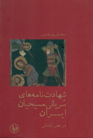 تصویر  شهادت‌نامه‌های سریانی مسیحیان ایران در عصر ساسانی